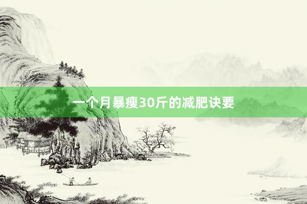 一个月暴瘦30斤的减肥诀要